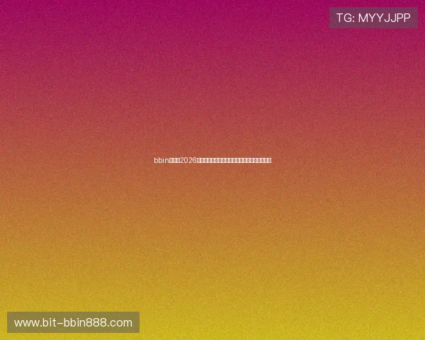 bbin厅大全2026最新版本，提供丰富的游戏资源与安全保障指南